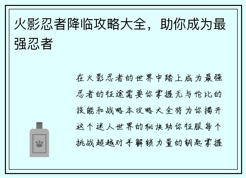 火影忍者降临攻略大全，助你成为最强忍者
