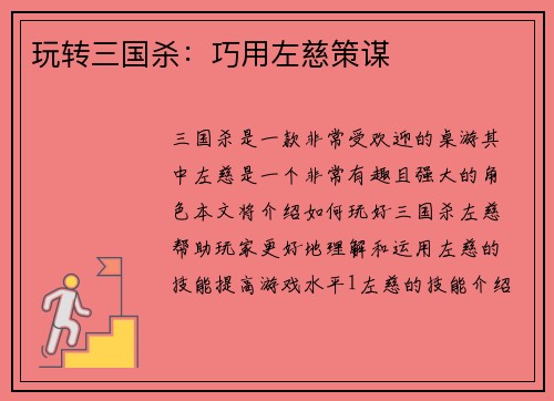 玩转三国杀：巧用左慈策谋