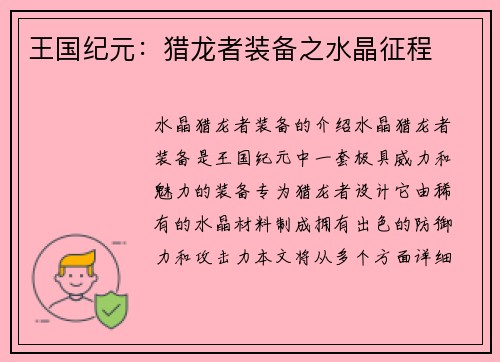 王国纪元：猎龙者装备之水晶征程