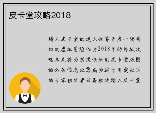 皮卡堂攻略2018