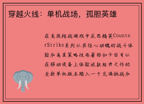 穿越火线：单机战场，孤胆英雄