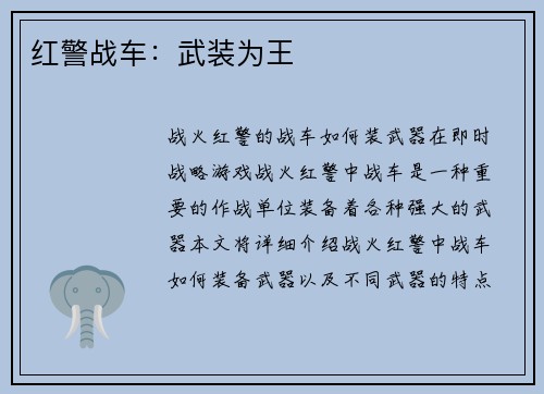 红警战车：武装为王