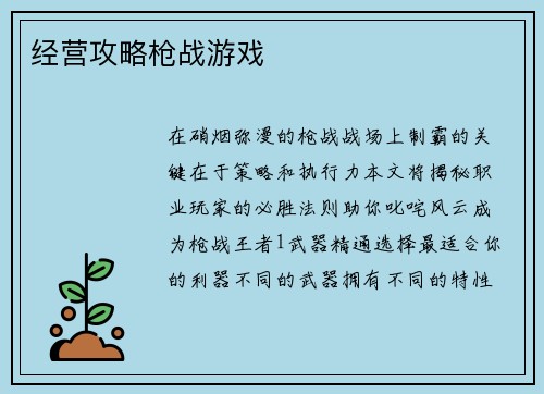 经营攻略枪战游戏