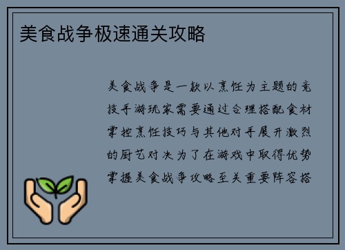 美食战争极速通关攻略