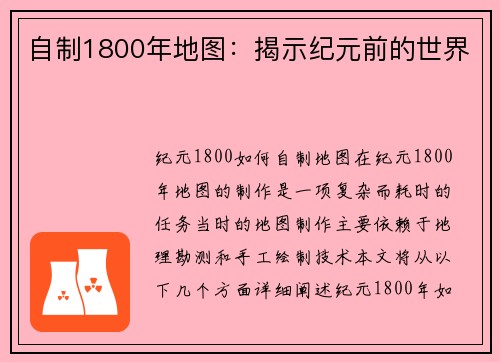 自制1800年地图：揭示纪元前的世界