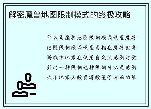 解密魔兽地图限制模式的终极攻略