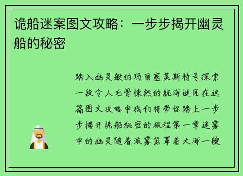 诡船迷案图文攻略：一步步揭开幽灵船的秘密