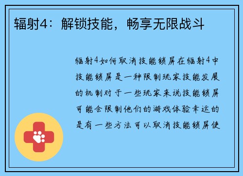 辐射4：解锁技能，畅享无限战斗