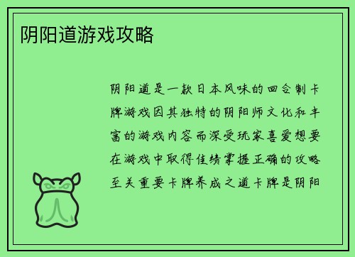阴阳道游戏攻略