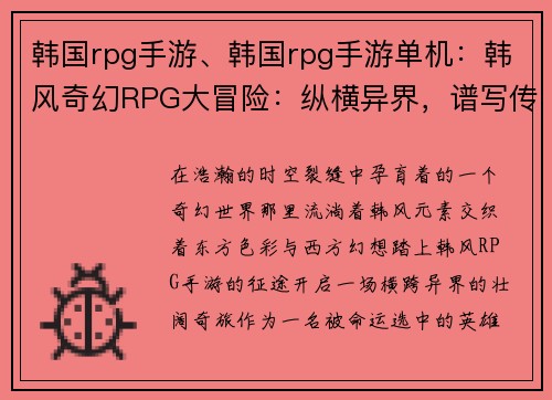 韩国rpg手游、韩国rpg手游单机：韩风奇幻RPG大冒险：纵横异界，谱写传奇