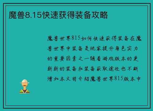 魔兽8.15快速获得装备攻略