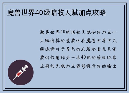 魔兽世界40级暗牧天赋加点攻略