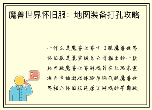 魔兽世界怀旧服：地图装备打孔攻略