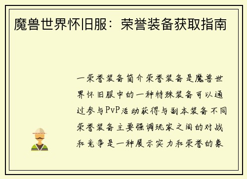 魔兽世界怀旧服：荣誉装备获取指南