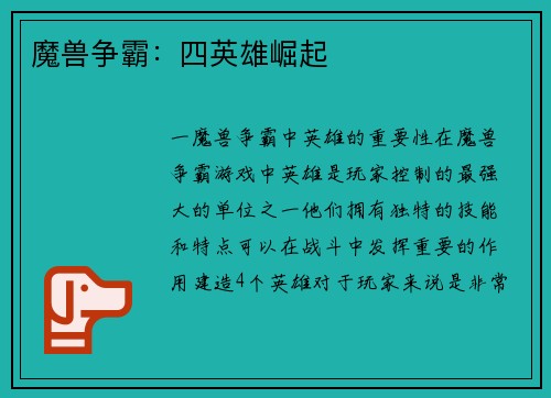 魔兽争霸：四英雄崛起