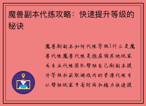 魔兽副本代练攻略：快速提升等级的秘诀