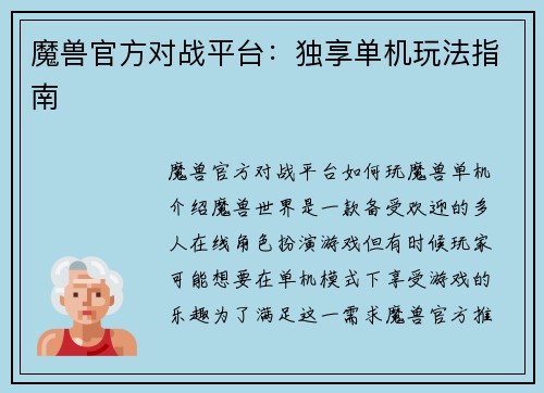 魔兽官方对战平台：独享单机玩法指南