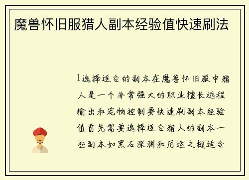 魔兽怀旧服猎人副本经验值快速刷法