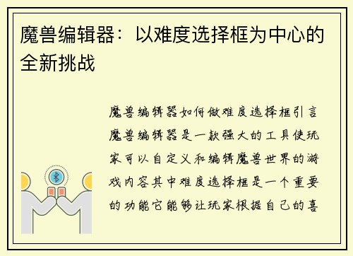 魔兽编辑器：以难度选择框为中心的全新挑战