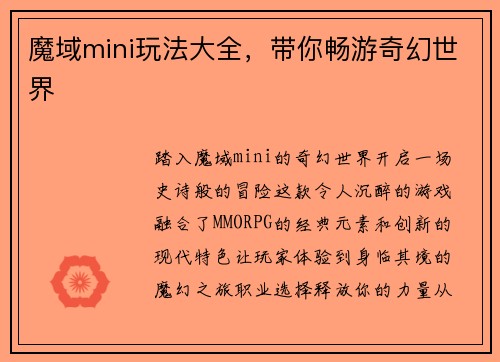 魔域mini玩法大全，带你畅游奇幻世界