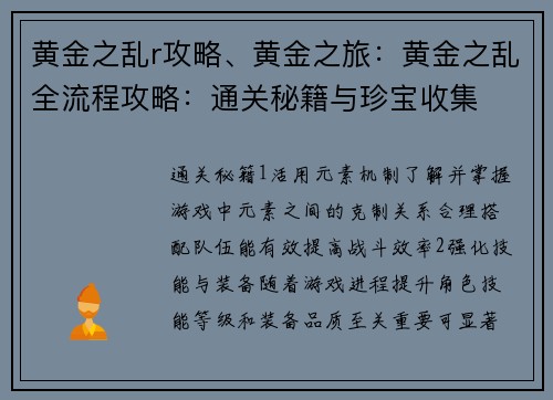 黄金之乱r攻略、黄金之旅：黄金之乱全流程攻略：通关秘籍与珍宝收集