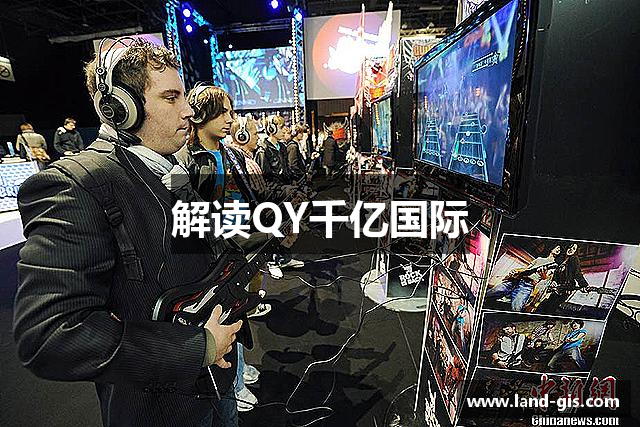 解读QY千亿国际