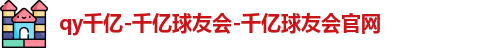 QY千亿国际